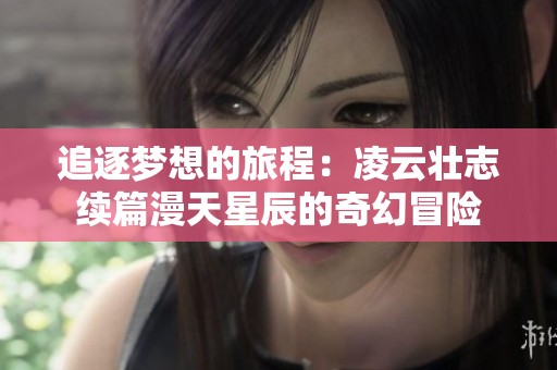 追逐梦想的旅程：凌云壮志续篇漫天星辰的奇幻冒险