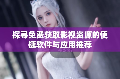 探寻免费获取影视资源的便捷软件与应用推荐