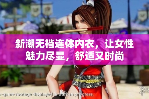 新潮无裆连体内衣，让女性魅力尽显，舒适又时尚