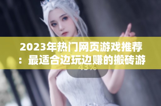2023年热门网页游戏推荐：最适合边玩边赚的搬砖游戏排名与评测