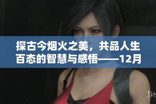 探古今烟火之美，共品人生百态的智慧与感悟——12月嘉学堂主题活动预告