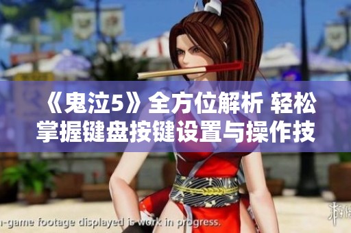 《鬼泣5》全方位解析 轻松掌握键盘按键设置与操作技巧指南
