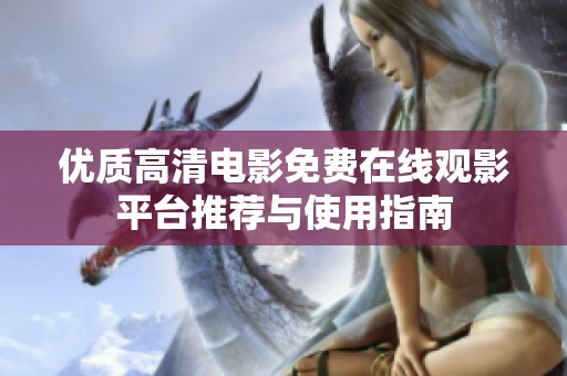 优质高清电影免费在线观影平台推荐与使用指南