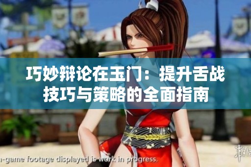 巧妙辩论在玉门：提升舌战技巧与策略的全面指南
