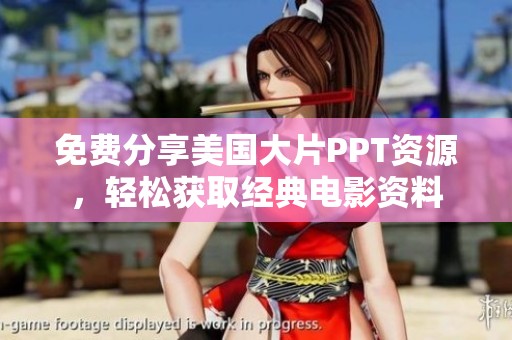 免费分享美国大片PPT资源，轻松获取经典电影资料