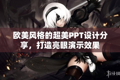 欧美风格的超美PPT设计分享，打造亮眼演示效果