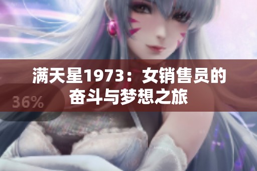满天星1973：女销售员的奋斗与梦想之旅