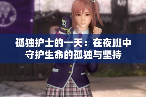 孤独护士的一天：在夜班中守护生命的孤独与坚持