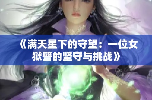 《满天星下的守望：一位女狱警的坚守与挑战》