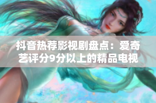 抖音热荐影视剧盘点：爱奇艺评分9分以上的精品电视剧推荐汇总