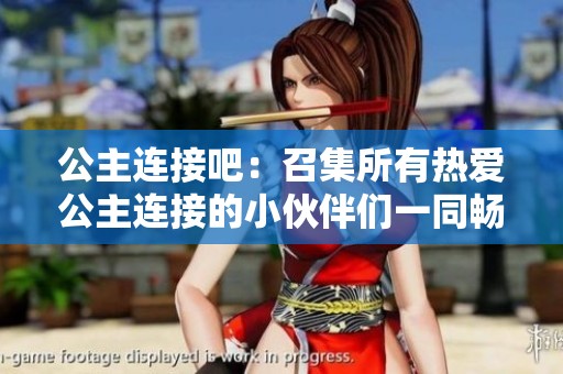 公主连接吧：召集所有热爱公主连接的小伙伴们一同畅玩交流吧！