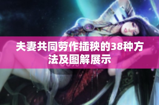 夫妻共同劳作插秧的38种方法及图解展示