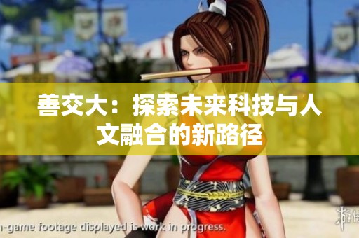 善交大：探索未来科技与人文融合的新路径