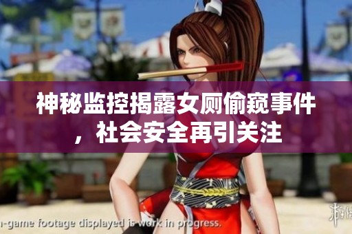 神秘监控揭露女厕偷窥事件，社会安全再引关注