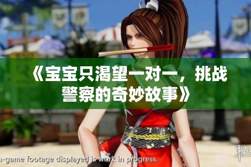 《宝宝只渴望一对一，挑战警察的奇妙故事》