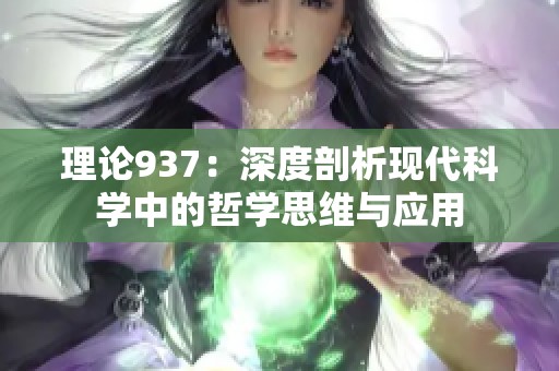 理论937：深度剖析现代科学中的哲学思维与应用