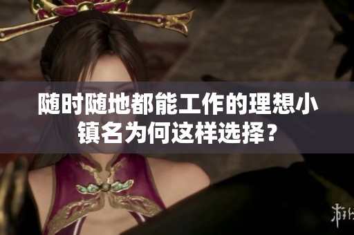 随时随地都能工作的理想小镇名为何这样选择？