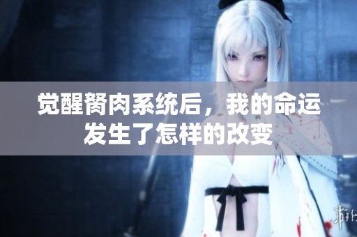 觉醒胬肉系统后，我的命运发生了怎样的改变