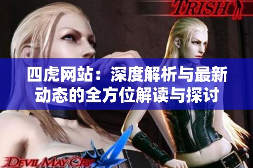 四虎网站：深度解析与最新动态的全方位解读与探讨