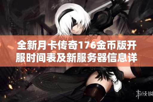 全新月卡传奇176金币版开服时间表及新服务器信息详细介绍