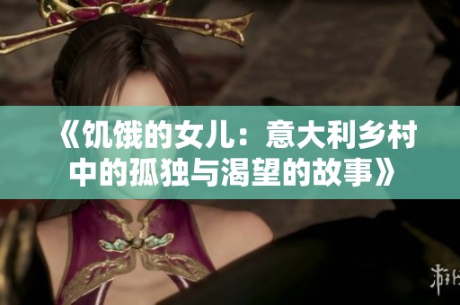 《饥饿的女儿：意大利乡村中的孤独与渴望的故事》