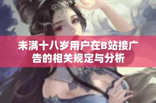 未满十八岁用户在B站接广告的相关规定与分析