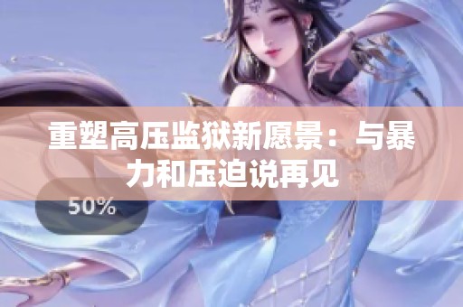 重塑高压监狱新愿景：与暴力和压迫说再见