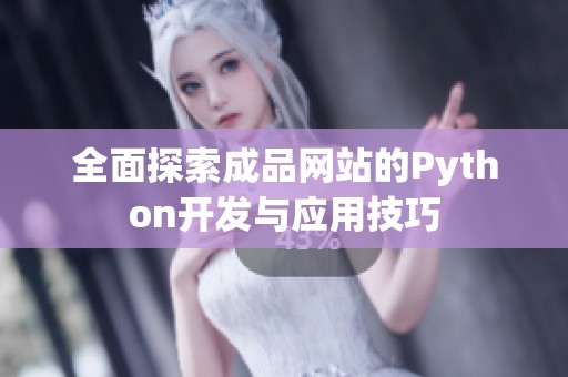全面探索成品网站的Python开发与应用技巧