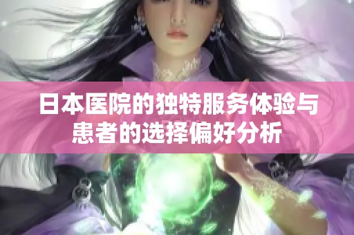 日本医院的独特服务体验与患者的选择偏好分析