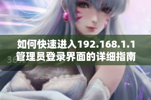 如何快速进入192.168.1.1管理员登录界面的详细指南