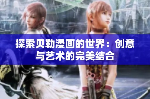 探索贝勒漫画的世界：创意与艺术的完美结合