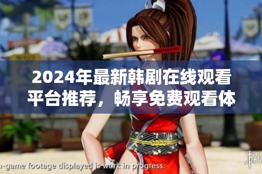 2024年最新韩剧在线观看平台推荐，畅享免费观看体验