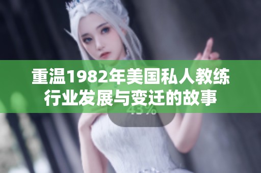 重温1982年美国私人教练行业发展与变迁的故事