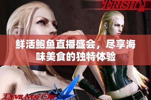 鲜活鲍鱼直播盛会，尽享海味美食的独特体验