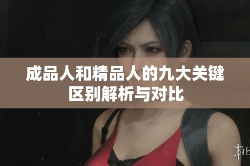 成品人和精品人的九大关键区别解析与对比