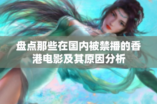 盘点那些在国内被禁播的香港电影及其原因分析