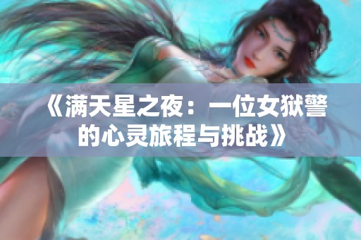 《满天星之夜：一位女狱警的心灵旅程与挑战》