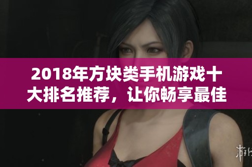 2018年方块类手机游戏十大排名推荐，让你畅享最佳游戏体验