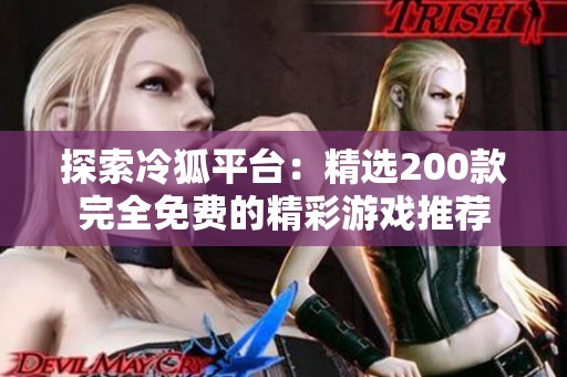 探索冷狐平台：精选200款完全免费的精彩游戏推荐