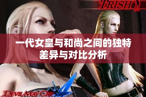 一代女皇与和尚之间的独特差异与对比分析