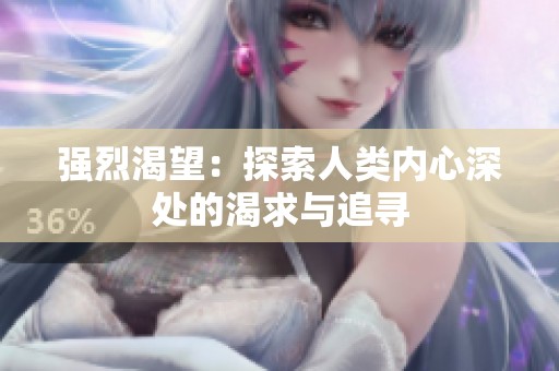 强烈渴望：探索人类内心深处的渴求与追寻