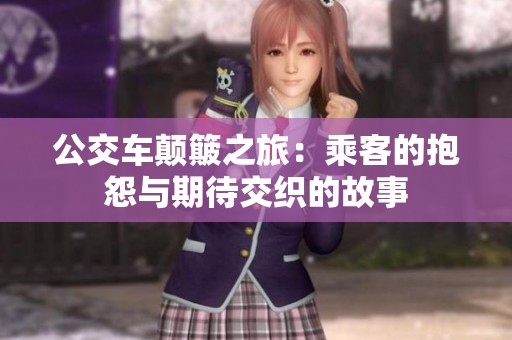 公交车颠簸之旅：乘客的抱怨与期待交织的故事