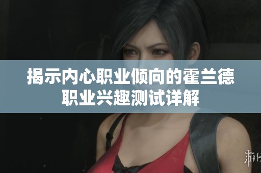 揭示内心职业倾向的霍兰德职业兴趣测试详解