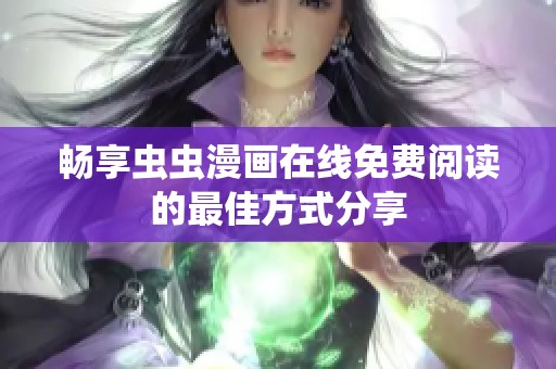畅享虫虫漫画在线免费阅读的最佳方式分享