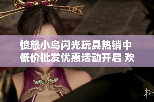 愤怒小鸟闪光玩具热销中 低价批发优惠活动开启 欢迎选购！
