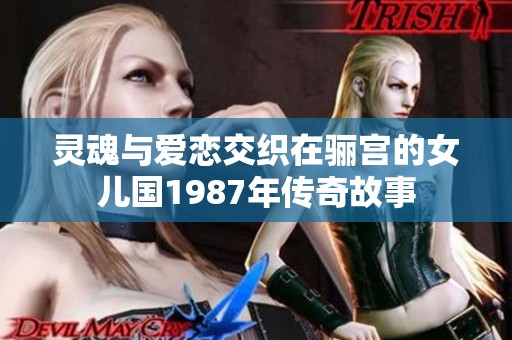 灵魂与爱恋交织在骊宫的女儿国1987年传奇故事