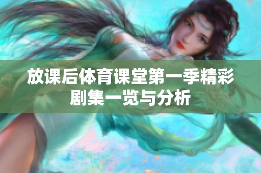 放课后体育课堂第一季精彩剧集一览与分析