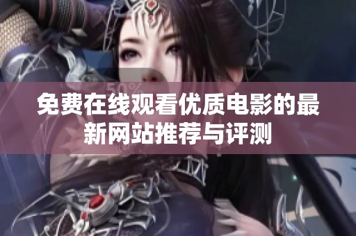 免费在线观看优质电影的最新网站推荐与评测