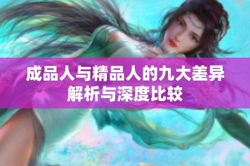 成品人与精品人的九大差异解析与深度比较