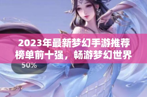 2023年最新梦幻手游推荐榜单前十强，畅游梦幻世界的新选择